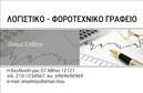 Επαγγελματική κάρτα για Λογιστικά Γραφεία: Αυτή η εντυπωσιακή και κομψή επαγγελματική κάρτα έχει σχεδιαστεί ειδικά για επαγγελματίες στον τομέα της λογιστικής και των φοροτεχνικών υπηρεσιών. Το χρώμα του φόντου, σε γήινες αποχρώσεις, προσδίδει μια αίσθηση σταθερότητας και αξιοπιστίας, ιδανική για ένα επαγγελματικό περιβάλλον. Η διάταξή της είναι καθαρή και οργανωμένη, με ευδιάκριτες πληροφορίες που τραβούν την προσοχή.Η γραμματοσειρά που έχει επιλεγεί είναι μοντέρνα και ευανάγνωστη, ενισχύοντας την αίσθηση του επαγγελματισμού που αποπνέει η κάρτα. Στο προσκήνιο ξεχωρίζει το λογότυπο της επιχείρησης, το οποίο προσδίδει μοναδικότητα και αναγνωρισιμότητα. Τα στοιχεία επικοινωνίας, όπως το όνομα, το τηλέφωνο και η διεύθυνση, εύκολα μπορούν να προσαρμοστούν σύμφωνα με τις ανάγκες του επαγγελματία.Η κάρτα αυτή δεν είναι μόνο ένα μέσο επικοινωνίας, αλλά και ένας τρόπος προβολής των υπηρεσιών σας. Αναδεικνύει την εμπειρία και την προσοχή στη λεπτομέρεια που σας χαρακτηρίζουν, κάνοντάς σας να ξεχωρίζετε σε έναν ανταγωνιστικό τομέα. Η υψηλή ποιότητα των εκτυπώσεων και η προσεγμένη αισθητική σας διασφαλίζουν ότι θα αφήσετε μια θετική εντύπωση στους πελάτες σας.Μπορείτε να κάνετε όποιες αλλαγές θέλετε μέσω του online σχεδιαστικού εργαλείου.