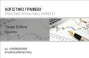 Επαγγελματική κάρτα για Λογιστικά Γραφεία: Αυτή η εντυπωσιακή επαγγελματική κάρτα έχει σχεδιαστεί με γνώμονα την κομψότητα και τον επαγγελματισμό που χαρακτηρίζει τα λογιστικά γραφεία. Το μοντέρνο σχέδιο χαρακτηρίζεται από μια κομψή διάταξη, που συνδυάζει ζεστές και επαγγελματικές αποχρώσεις του μπλε και του λευκού, δημιουργώντας μια ισορροπία που είναι τόσο ελκυστική όσο και σοβαρή. Η γραμματοσειρά είναι δυναμική, διασφαλίζοντας ότι οι πληροφορίες σας είναι ευανάγνωστες και προσιτές σε κάθε πιθανό πελάτη.Το σχέδιο της κάρτας αποπνέει επαγγελματισμό και αξιοπιστία, αναδεικνύοντας την εξειδίκευση του τομέα σας. Με κάθε λεπτομέρεια μελετημένη, αυτή η κάρτα είναι ιδανική για να εντυπωσιάσει τους πελάτες σας και να δείξει τη δέσμευσή σας στην ποιότητα των υπηρεσιών σας. Είναι το ιδανικό εργαλείο για να ενισχύσετε την εικόνα σας και να διαφοροποιηθείτε σε έναν ανταγωνιστικό τομέα.Η κάρτα προσφέρει τη δυνατότητα εύκολης προσαρμογής, επιτρέποντας την προσθήκη στοιχείων όπως το όνομα, το τηλέφωνο, το λογότυπο και άλλες πληροφορίες επαφής, ώστε να ανταγωνίζεστε επάξια στην αγορά. Επίσης, μπορείτε να επιλέξετε να προβάλετε τις υπηρεσίες ή τα προϊόντα της επιχείρησής σας, κάνοντάς την ακόμα πιο λειτουργική.Αυτή η επαγγελματική κάρτα θα σας βοηθήσει να ξεχωρίσετε στον τομέα σας και να αφήσετε μια θετική εντύπωση στους πελάτες σας. Μπορείτε να κάνετε όποιες αλλαγές θέλετε μέσω του online σχεδιαστικού εργαλείου.