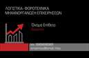 Επαγγελματική κάρτα για Λογιστικά ΓραφείαΑνακαλύψτε την ιδανική παρουσίαση με αυτή την εντυπωσιακή επαγγελματική κάρτα που έχει σχεδιαστεί ειδικά για λογιστικά γραφεία. Το σχέδιο του ακολουθεί μια κομψή και επαγγελματική αισθητική, συνδυάζοντας ήπια χρώματα όπως το μπλε και το λευκό, που εμπνέουν εμπιστοσύνη και αξιοπιστία. Η διάταξη είναι προσεγμένη, με ευδιάκριτες γραμματοσειρές που εξασφαλίζουν ευκολία στην ανάγνωση και διαβάθμιση πληροφοριών.Η κάρτα αυτή δεν είναι μόνο όμορφη, αλλά και αναγνωρίσιμη. Φέρει στοιχεία που ενισχύουν την επαγγελματική εικόνα σας στον τομέα των λογιστικών υπηρεσιών, αντανακλώντας τον επαγγελματισμό και την αξιοπιστία που απαιτεί αυτό το επάγγελμα. Οι επαγγελματίες του τομέα θα εντυπωσιαστούν από τη δυναμική του σχεδίου, που αφήνει θετική εντύπωση στους πελάτες και συνεργάτες τους.Επιπλέον, η κάρτα παρέχει τη δυνατότητα για προσαρμογή, σας επιτρέπει δηλαδή να προσθέσετε το όνομα, το τηλέφωνο, το λογότυπο και άλλες πληροφορίες επικοινωνίας, εξασφαλίζοντας ότι οι πελάτες σας θα σας βρίσκουν εύκολα. Τέλος, μπορείτε να προβάλετε τις υπηρεσίες σας ή τα προϊόντα σας με ένα σύντομο περιγραφικό κείμενο που συμπληρώνει την κάρτα.Η επαγγελματική κάρτα σας βοηθά να ξεχωρίσετε από τον ανταγωνισμό και να δημιουργήσετε θετική εντύπωση στην αγορά.Μπορείτε να κάνετε όποιες αλλαγές θέλετε μέσω του online σχεδιαστικού εργαλείου.
