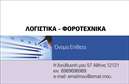 Επαγγελματική κάρτα για λογιστικά γραφείαΗ κάρτα αυτή σχεδιάστηκε προσεκτικά για να αντικατοπτρίζει την επαγγελματική εικόνα ενός λογιστικού γραφείου. Τα χρώματα που χρησιμοποιούνται, όπως το βαθύ μπλε που αποπνέει εμπιστοσύνη, συνδυάζονται αρμονικά με λευκές πινελιές που προσθέτουν έναν καθαρό και κομψό χαρακτήρα. Η διάταξη της κάρτας είναι ισορροπημένη, με ευανάγνωστες γραμματοσειρές που διευκολύνουν την ανάγνωση των πληροφοριών που περιλαμβάνονται.Το σχέδιο της κάρτας ενσαρκώνει τον επαγγελματισμό και την αξιοπιστία που απαιτείται στον τομέα των λογιστικών υπηρεσιών. Κάθε στοιχείο έχει επιλεγεί προσεχτικά ώστε να προβάλλει την εγκυρότητα και την εξειδίκευση που προσφέρει το γραφείο σας.Η κάρτα διαθέτει ευελιξία και δυνατότητα προσαρμογής, ώστε να μπορείτε να προσθέσετε τα στοιχεία σας όπως το όνομα, το τηλέφωνο, το λογότυπο σας και άλλα στοιχεία επικοινωνίας, κάνοντάς την μοναδική και προσωπική. Επιπλέον, είναι ιδανική για την προβολή των υπηρεσιών που προσφέρετε, ενισχύοντας έτσι την παρουσία σας στην αγορά.Με αυτή τη επαγγελματική κάρτα, έχετε την ευκαιρία να ξεχωρίσετε και να αφήσετε μια θετική εντύπωση στους πελάτες σας. Μπορείτε να κάνετε όποιες αλλαγές θέλετε μέσω του online σχεδιαστικού εργαλείου.