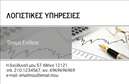 Επαγγελματική κάρτα για Λογιστικά Γραφεία ΥπηρεσίεςΗ επαγγελματική κάρτα για λογιστικά γραφεία συνδυάζει κομψότητα και επαγγελματισμό, αποτελώντας την ιδανική επιλογή για κάθε επαγγελματία του κλάδου. Με μια διακριτική και ταυτόχρονα δυναμική διάταξη, η κάρτα χρησιμοποιεί αποχρώσεις του μπλε και του λευκού, που αποπνέουν αξιοπιστία και σοβαρότητα. Η γραμματοσειρά είναι σύγχρονη και καθαρή, προσφέροντας ευανάγνωστο κείμενο που προβάλλει τις πληροφορίες σας με τον καλύτερο δυνατό τρόπο.Το σχέδιο της κάρτας αντανακλά τον επαγγελματικό χαρακτήρα των λογιστικών υπηρεσιών, ενθαρρύνοντας την εμπιστοσύνη και την αφοσίωση από τους πελάτες. Η οπτική απήχηση και η προσεγμένη αισθητική μεταμορφώνουν την κάρτα σε ένα ισχυρό εργαλείο για τη δικτύωση και την προώθηση των υπηρεσιών σας.Με την ευχέρεια προσαρμογής, μπορείτε να προσθέσετε το όνομά σας, το τηλέφωνο και το λογότυπό σας, δίνοντας έτσι προσωπικό χαρακτήρα στην επαγγελματική κάρτα σας. Είναι εξαιρετική και για την προβολή υπηρεσιών ή προϊόντων που προσφέρετε, συμβάλλοντας στην καλύτερη κατανόηση της αξίας σας από τους πελάτες.Αυτή η κάρτα θα σας βοηθήσει να ξεχωρίσετε σε έναν ανταγωνιστικό χώρο, αφήνοντας μια θετική εντύπωση. Μπορείτε να κάνετε όποιες αλλαγές θέλετε μέσω του online σχεδιαστικού εργαλείου.