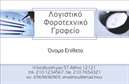 Επαγγελματική κάρτα για λογιστικά γραφείαΑυτή η εντυπωσιακή επαγγελματική κάρτα σχεδιάστηκε ειδικά για επαγγελματίες του λογιστικού τομέα, προσφέροντας μια κομψή και σύγχρονη εμφάνιση. Το χρώμα της κάρτας εναρμονίζεται με ζεστές αποχρώσεις του μπλε και του γκρι, που εκπέμπουν αξιοπιστία και ηρεμία. Η διάταξη είναι εργονομική, με καθαρές γραμμές και καλά καθορισμένες περιοχές για τα στοιχεία επικοινωνίας.Η γραμματοσειρά έχει επιλεγεί προσεκτικά για να είναι ευανάγνωστη και επαγγελματική, ενισχύοντας τον χαρακτήρα του επαγγελματία. Στοιχεία στο background, όπως διακριτικά σχέδια, προσθέτουν μία αίσθηση βάθους χωρίς να αποσπούν την προσοχή από το κύριο περιεχόμενο.Η κάρτα αυτή αντανακλά τον επαγγελματισμό και την αξιοπιστία που απαιτεί κάθε λογιστικό γραφείο. Ο σχεδιασμός της υπογραμμίζει την εμπιστοσύνη που χτίζεται μεταξύ του επαγγελματία και των πελατών του, δίνοντας τους την αίσθηση πως έχετε τη γνώση και την εμπειρία που χρειάζονται.Επιπλέον, παρέχει τη δυνατότητα να προσθέσετε προσωπικά στοιχεία, όπως όνομα, τηλέφωνο και λογότυπο, με ευκολία. Αυτό καθιστά την κάρτα λειτουργική και προσαρμόσιμη στις ανάγκες σας.Με τη χρήση αυτής της επαγγελματικής κάρτας, οι υπηρεσίες ή τα προϊόντα σας προβάλλονται με τον καλύτερο τρόπο, εξασφαλίζοντας ότι θα ξεχωρίσετε στην αγορά και θα αφήσετε μια θετική εντύπωση.Μπορείτε να κάνετε όποιες αλλαγές θέλετε μέσω του online σχεδιαστικού εργαλείου.