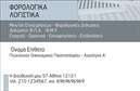 Επαγγελματική κάρτα για Λογιστικά ΓραφείαΗ επαγγελματική κάρτα για τα λογιστικά γραφεία συνδυάζει κομψότητα και σοβαρότητα, αντανακλώντας την επαγγελματική εικόνα που χρειάζεστε. Με μια minimal σχεδίαση, το λευκό φόντο ενισχύει την αίσθηση της καθαρότητας και της αξιοπιστίας, ενώ οι λεπτές γραμμές και η προσεγμένη διάταξη προσθέτουν μια αίσθηση τάξης.Η κάρτα χρησιμοποιεί σκούρες τόνους για το κείμενο, διασφαλίζοντας την ευανάγνωστη γραμματοσειρά που ενισχύει την αμεσότητα και τη σαφήνεια. Αυτή η επαγγελματική προσέγγιση μαρτυρά τη σοβαρότητα και την υπευθυνότητα που χαρακτηρίζει τα λογιστικά επαγγέλματα.Η διαμόρφωση της κάρτας επιτρέπει εύκολη επεξεργασία με την προσθήκη στοιχείων όπως το όνομα, το τηλέφωνο, και το λογότυπο της εταιρείας, προσφέροντας έτσι προσαρμοστικότητα και λειτουργικότητα. Αυτό σημαίνει ότι μπορείτε να προσαρμόσετε την κάρτα σας, ώστε να ταιριάζει με την ταυτότητα της επιχείρησής σας.Η εκτύπωση της κάρτας παρέχει την τέλεια προβολή των υπηρεσιών σας, αναδεικνύοντας την επαγγελματική σας εικόνα και ενισχύοντας την εμπιστοσύνη των πελατών σας. Αυτή η κάρτα δεν είναι απλώς ένα επικοινωνιακό εργαλείο αλλά και ένας τρόπος να αφήσετε μια θετική εντύπωση.Μπορείτε να κάνετε όποιες αλλαγές θέλετε μέσω του online σχεδιαστικού εργαλείου.