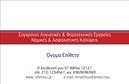 Επαγγελματικές κάρτες - Λογιστικά Γραφεία Υπηρεσίες - Κωδικός:97106