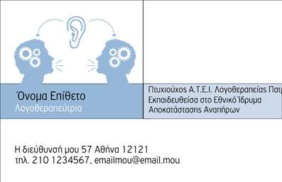 Επαγγελματικές κάρτες - Λογοθεραπευτές - Κωδικός:88021