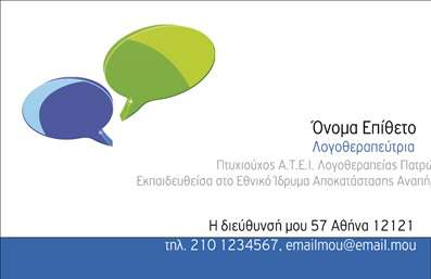 Επαγγελματική κάρτα για ΛογοθεραπευτέςΗ επαγγελματική κάρτα σχεδιάστηκε με στόχο να ενισχύσει την παρουσία ενός λογοθεραπευτή. Οι ήρεμοι και ευχάριστοι τόνοι του μπλε και του λευκού δημιουργούν ένα αίσθημα εμπιστοσύνης και εργασιακής ηρεμίας, ιδανικό για το επαγγελματικό αυτό πεδίο. Η διάταξη είναι προσεγμένη με τρόπο που διασφαλίζει την απλότητα και την καθαρότητα, ενώ η προσεκτικά επιλεγμένη γραμματοσειρά προσφέρει ευχρηστία και αναγνωσιμότητα.Αυτή η κάρτα αποπνέει επαγγελματισμό και αξιοπιστία, δημιουργώντας μια θετική πρώτη εντύπωση για τους πελάτες σας. Ο δυναμικός σχεδιασμός της προσκαλεί σε μια ανοιχτή επικοινωνία, βοηθώντας στο να κερδίσετε την εμπιστοσύνη των γονέων και των ασθενών σας.Η προσαρμοστικότητα της κάρτας επιτρέπει την εύκολη προσθήκη στοιχείων όπως όνομα, τηλέφωνο, διεύθυνση και λογότυπο, διασφαλίζοντας ότι όλες οι σημαντικές πληροφορίες είναι εύκολα προσβάσιμες. Επιπλέον, μπορείτε να συμπεριλάβετε ειδικές υπηρεσίες ή προγράμματα που προσφέρετε, προβάλλοντας τις δεξιότητες και τις γνώσεις σας στον τομέα της λογοθεραπείας.Αυτή η επαγγελματική κάρτα για λογοθεραπευτές θα σας βοηθήσει να ξεχωρίσετε στην αγορά και να αφήσετε μια θετική εντύπωση που διαρκεί. Μπορείτε να κάνετε όποιες αλλαγές θέλετε μέσω του online σχεδιαστικού εργαλείου.