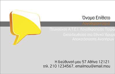 Επαγγελματική κάρτα για ΛογοθεραπευτέςΑνακαλύψτε τη μοναδική αυτή επαγγελματική κάρτα που σχεδιάστηκε ειδικά για τους λογοθεραπευτές, προσφέροντας μια κομψή και επαγγελματική εμφάνιση. Το σχέδιο της κάρτας αποπνέει σιγουριά και αξιοπιστία, με ήρεμους τόνους χρωμάτων που ενδυναμώνουν την αίσθηση της επαγγελματικής γραμμής. Η διάταξη είναι ισορροπημένη, με ευανάγνωστη γραμματοσειρά που αναδεικνύει τα βασικά στοιχεία επικοινωνίας.Η κάρτα σχεδιάστηκε έτσι ώστε να αντανακλά τον επαγγελματισμό και τον χαρακτήρα της λογοθεραπείας. Κάθε λεπτομέρεια έχει σκεφτεί προσεκτικά, έτσι ώστε να αποπνέει εμπιστοσύνη στους πελάτες σας. Τα background στοιχεία συμβάλλουν στην συνολική αίσθηση του σχεδίου, ενισχύοντας τη φιλική προσέγγιση του επαγγελματία.Η επαγγελματική κάρτα προσφέρει μεγάλη προσαρμοστικότητα, επιτρέποντας την ευκολία προσθήκης προσωπικών στοιχείων όπως το όνομα, το τηλέφωνο και το λογότυπο της επιχείρησής σας. Επίσης, μπορεί ναενσωματώσει πληροφορίες για υπηρεσίες που προσφέρετε, καθιστώντας τη κάρτα ένα πολύτιμο εργαλείο προώθησης.Αυτή η κάρτα θα σας βοηθήσει να ξεχωρίσετε στον τομέα σας και να αφήσετε θετική εντύπωση στους πελάτες σας. Μπορείτε να κάνετε όποιες αλλαγές θέλετε μέσω του online σχεδιαστικού εργαλείου.