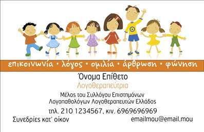 Επαγγελματική κάρτα για λογοθεραπευτές που συνδυάζει κομψότητα και επαγγελματισμό. Η συγκεκριμένη κάρτα ξεχωρίζει με την απαλή χρωματική παλέτα που ενσωματώνει ζεστούς τόνους, υπογραμμίνοντας την ανθρώπινη σύνδεση που απαιτεί η συγκεκριμένη ειδικότητα. Η διάταξη είναι προσεγμένη, με καθαρές γραμμές και ισορροπημένα στοιχεία, επιτρέποντας μια εύκολη αναγνωσιμότητα των πληροφοριών. Η σύγχρονη γραμματοσειρά προσθέτει έναν αέρα φρεσκάδας, ενώ ένα διακριτικό background στοιχείο μπορεί να περιλαμβάνει απαλές υφές ή σχήματα που συνάδουν με την αποστολή του λογοθεραπευτή. Το σχέδιο της κάρτας αντανακλά την αξιοπιστία και τον επαγγελματισμό του κλάδου των λογοθεραπευτών. Σε κάθε επαγγελματική κάρτα ο αποδέκτης μπορεί να διακρίνει τη σοβαρότητα και την αφοσίωση του επαγγελματία στη δουλειά του, κάτι που είναι κρίσιμο για την οικοδόμηση σχέσεων εμπιστοσύνης με τους πελάτες. Η κάρτα είναι ευέλικτη και σας επιτρέπει να προσθέσετε τα προσωπικά σας στοιχεία, όπως το όνομα, τηλέφωνο, λογότυπο και επιπλέον στοιχεία επικοινωνίας, κάνοντάς την ιδανική για κάθε λογοθεραπευτή που επιθυμεί να αφήσει τη σφραγίδα του στον τομέα του. Επιπλέον, η κάρτα μπορεί να προβάλλει τις υπηρεσίες ή τα προϊόντα που προσφέρετε, εξυπηρετώντας την ενημέρωση των πελατών σας. Είναι το ιδανικό εργαλείο για να ξεχωρίσετε και να αποτυπώσετε μία θετική εντύπωση. Μπορείτε να κάνετε όποιες αλλαγές θέλετε μέσω του online σχεδιαστικού εργαλείου.