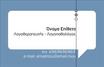 Επαγγελματική κάρτα για Λογοθεραπευτές Ανακαλύψτε την τέλεια επαγγελματική κάρτα που συνδυάζει αισθητική και λειτουργικότητα για τους λογοθεραπευτές. Το σχέδιο αυτή της κάρτας χαρακτηρίζεται από απαλές αποχρώσεις του μπλε και του λευκού, που αποπνέουν ηρεμία και επαγγελματισμό. Η διάταξη είναι προσεκτικά σχεδιασμένη για να αποτυπώνει τις πληροφορίες με σαφήνεια, με μοντέρνες γραμματοσειρές που είναι ευανάγνωστες και άνετες στο μάτι. Το background της κάρτας περιλαμβάνει λεπτές γραμμές που προσθέτουν μία αίσθηση κίνησης και δυναμισμού.Ο επαγγελματικός χαρακτήρας αυτής της κάρτας αντικατοπτρίζει την αξιοπιστία του λογοθεραπευτή, προσφέροντας στους πελάτες μία αίσθηση ασφάλειας και εμπιστοσύνης. Οι πελάτες σας θα εκτιμήσουν τη φροντίδα που καταβάλλετε στις λεπτομέρειες, ενισχύοντας τη φήμη σας.Η κάρτα είναι ευέλικτη και σας επιτρέπει να προσθέσετε τα στοιχεία σας, όπως το όνομα, το τηλέφωνο και το λογότυπό σας, κάνοντάς την μοναδική. Έτσι, μπορεί να γίνει ένα ισχυρό εργαλείο προώθησης των υπηρεσιών σας.Μην υποτιμάτε τη δύναμη μιας καλής κάρτας – μπορεί να σας βοηθήσει να ξεχωρίσετε και να αφήσετε θετική εντύπωση στους πελάτες σας. Μπορείτε να κάνετε όποιες αλλαγές θέλετε μέσω του online σχεδιαστικού εργαλείου.