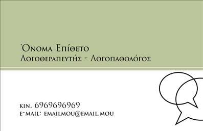 Επαγγελματική κάρτα για λογοθεραπευτέςΑυτό το σχέδιο επαγγελματικής κάρτας για λογοθεραπευτές συνδυάζει αρμονία και επαγγελματισμό, προσφέροντας μια κομψή και μοντέρνα αισθητική. Η χρήση απαλών και ευχάριστων χρωμάτων δημιουργεί μια φιλόξενη ατμόσφαιρα, ενώ η διάταξη διασφαλίζει ότι τα σημαντικά στοιχεία επικοινωνίας είναι εύκολα αναγνωρίσιμα. Η εκλεπτυσμένη γραμματοσειρά προσθέτει μια πινελιά κομψότητας, κάνοντάς την ιδανική για κάθε επαγγελματία στον τομέα της λογοθεραπείας.Το σχέδιο της κάρτας αντανακλά την αξιοπιστία και την επαγγελματική ακεραιότητα που απαιτεί η εργασία ενός λογοθεραπευτή. Κάθε λεπτομέρεια μελετήθηκε προσεκτικά για να αποτυπώνει τη σοβαρότητα του επαγγέλματος, χωρίς να χάνει την ανθρώπινη διάσταση που είναι τόσο σημαντική στον τομέα της υγείας.Η κάρτα είναι απόλυτα προσαρμοστική, δίνοντας τη δυνατότητα προσθήκης στοιχείων όπως το όνομα, το τηλέφωνο και το λογότυπο της επιχείρησης. Έτσι, κάθε λόγοθεραπευτής μπορεί να προσαρμόσει την κάρτα του σύμφωνα με τις προσωπικές του ανάγκες και προτιμήσεις.Επιπλέον, η κάρτα μπορεί να αναδείξει τις υπηρεσίες που προσφέρετε, επιτρέποντας στους δυνητικούς πελάτες να κατανοήσουν αμέσως την εξειδίκευσή σας.Η επαγγελματική κάρτα αυτή αποτελεί έναν εξαιρετικό τρόπο να ξεχωρίσετε και να αφήσετε μια θετική πρώτη εντύπωση στους πελάτες σας. Μπορείτε να κάνετε όποιες αλλαγές θέλετε μέσω του online σχεδιαστικού εργαλείου.