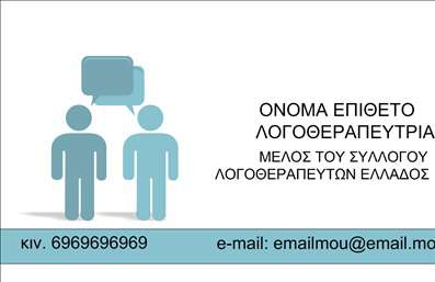 Επαγγελματική κάρτα για λογοθεραπευτέςΑνακαλύψτε την τέχνη της επικοινωνίας με αυτή την εντυπωσιακή επαγγελματική κάρτα σχεδιασμένη ειδικά για λογοθεραπευτές. Το σχέδιο συνδυάζει απαλά χρώματα και κομψές γραμματοσειρές που προσφέρουν μία αίσθηση ηρεμίας και επαγγελματισμού, ιδανική για τις ανάγκες του επαγγελματία στον τομέα της θεραπείας λόγου.Η διάταξη είναι προσεγμένη, με ισορροπημένη τοποθέτηση των στοιχείων, που σέβεται την οπτική αντίληψη του παραλήπτη. Το background στοιχείο προσδίδει μία απαλή αίσθηση, διασφαλίζοντας ότι οι πληροφορίες επικοινωνίας παραμένουν στο επίκεντρο.Η κάρτα αυτή αντανακλά τον επαγγελματισμό και την αξιοπιστία του λογοθεραπευτή, δημιουργώντας θετική εντύπωση ήδη από την πρώτη ματιά. Η δυνατότητα προσαρμογής της είναι ιδανική, επιτρέποντας σας να προσθέσετε το όνομά σας, το τηλέφωνο, το λογότυπο ή και άλλες λεπτομέρειες επικοινωνίας.Επιπλέον, αυτή η επαγγελματική κάρτα μπορεί να προβάλλει τις υπηρεσίες σας, αναδεικνύοντας την εξειδίκευση και την προσφορά σας στους πελάτες σας. Η κάρτα αποτελεί ένα ισχυρό εργαλείο μάρκετινγκ, προκειμένου να ξεχωρίσετε στον κλάδο σας.Αφήστε τη σωστή εντύπωση και ενισχύστε την εικόνα σας ως λογοθεραπευτής. Μπορείτε να κάνετε όποιες αλλαγές θέλετε μέσω του online σχεδιαστικού εργαλείου.