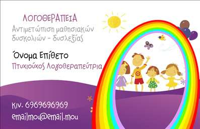 Επαγγελματική κάρτα για Λογοθεραπευτές! Αυτή η εντυπωσιακή κάρτα έχει σχεδιαστεί για να αναδείξει επαγγελματικά τον λογοθεραπευτή σας, προσφέροντας μία σύγχρονη και κομψή όψη. Με μία διακριτική παλέτα χρωμάτων, συνδυάζει ζεστά και ανακουφιστικά τόνους που αποπνέουν σιγουριά και εμπιστοσύνη. Η διάταξη της κάρτας είναι οργανωμένη με προσοχή, επιτρέποντας τον εύκολο εντοπισμό των σημαντικών στοιχείων, ενώ η γραμματοσειρά είναι καθαρή και ευανάγνωστη, ιδανική για επαγγελματικές συναντήσεις.Η αισθητική του σχεδιασμού διευκολύνει την αναγνώριση της επαγγελματικής σας ταυτότητας, ενισχύοντας την αξιοπιστία και την εμπιστοσύνη που θέλετε να αποπνέετε στους πελάτες σας. Η κάρτα σας αποπνέει επαγγελματισμό, κάτι που είναι θεμελιώδες για οποιοδήποτε λογοθεραπευτή που επιθυμεί να ξεχωρίσει στην αγορά.Επιπλέον, η κάρτα είναι πλήρως παραμετροποιήσιμη, επιτρέποντάς σας να προσθέσετε το όνομά σας, τον αριθμό τηλεφώνου, το λογότυπό σας και άλλες πληροφορίες επικοινωνίας με ευκολία. Με αυτές τις επαγγελματικές κάρτες, μπορείτε να προβάλετε τις υπηρεσίες σας, μεταφέροντας το μήνυμα της επαγγελματικής σας αφοσίωσης και προσφοράς στον κάθε πελάτη σας.Αυτή η κάρτα μπορεί να σας βοηθήσει να κάνετε μία εντυπωσιακή πρώτη εντύπωση και να ξεχωρίσετε στην αγορά. Μπορείτε να κάνετε όποιες αλλαγές θέλετε μέσω του online σχεδιαστικού εργαλείου.