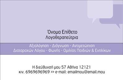 Επαγγελματική κάρτα για Λογοθεραπευτές: Αυτή η επαγγελματική κάρτα αποπνέει έναν αέρα φρεσκάδας και επαγγελματισμού, ιδανική για λογοθεραπευτές που επιθυμούν να ξεχωρίσουν στον τομέα τους. Τα χρώματα που χρησιμοποιούνται είναι ήπια και φιλικά, προσφέροντας μια αίσθηση εμπιστοσύνης και προσβασιμότητας. Η διάταξη είναι καθαρή και καλά οργανωμένη, με ευανάγνωστη γραμματοσειρά που διευκολύνει την αναγνωσιμότητα.Ο σχεδιασμός της κάρτας αντανακλά τον επαγγελματισμό και την αξιοπιστία που απαιτεί το επάγγελμα του λογοθεραπευτή. Οι λεπτές γραμμές και τα προσεκτικά επιλεγμένα στοιχεία δημιουργούν μια αρμονική εικόνα, ενισχύοντας την εικόνα του επαγγελματία. Χάρη στην άριστη ποιότητα εκτυπώσεων, οι κάρτες αυτές εντυπωσιάζουν τόσο σε εμφάνιση όσο και σε αίσθηση.Η κάρτα προσφέρει ευελιξία στη διαδικασία προσαρμογής, επιτρέποντας την προσθήκη ονόματος, τηλεφώνου, λογότυπου και άλλων στοιχείων επικοινωνίας, σύμφωνα με τις ανάγκες του κάθε λογοθεραπευτή. Επιπλέον, μπορεί να περιλαμβάνει πληροφορίες για τις υπηρεσίες που προσφέρονται, καθιστώντας την κάρτα μια ισχυρή διαφημιστική παρουσία.Αυτή η επαγγελματική κάρτα βοηθά τους λογοθεραπευτές να ξεχωρίσουν από τον ανταγωνισμό και να αφήσουν μια θετική εντύπωση στους πελάτες τους. Μπορείτε να κάνετε όποιες αλλαγές θέλετε μέσω του online σχεδιαστικού εργαλείου.