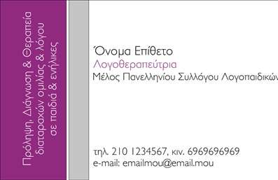 Επαγγελματική κάρτα για Λογοθεραπευτές: Αυτή η κομψή και σύγχρονη επαγγελματική κάρτα είναι ειδικά σχεδιασμένη για λογοθεραπευτές που επιθυμούν να προβάλλουν την επαγγελματική τους εικόνα με στυλ. Με μια ευχάριστη παλέτα χρωμάτων που συνδυάζει απαλές αποχρώσεις του πράσινου και του μπλε, η κάρτα αποπνέει ηρεμία και εμπιστοσύνη.  Ο συνολικός σχεδιασμός είναι προσεγμένος, με καθαρές γραμμές και άρτια διάταξη που διευκολύνει την ανάγνωση. Η γραμματοσειρά είναι σύγχρονη και ευανάγνωστη, κάνοντάς τη ιδανική για επαγγελματική χρήση. Επιπλέον, υπάρχουν στοιχεία φόντου που προσθέτουν βάθος και ενδιαφέρον στην κάρτα, κάνοντάς την ελκυστική και επαγγελματική.  Το σχέδιο της κάρτας αντανακλά τον επαγγελματικό χαρακτήρα και την αξιοπιστία του λογοθεραπευτή, καθιστώντας την ιδανική για όλες τις επαγγελματικές επικοινωνίες. Στην κάρτα σας μπορείτε να προσθέσετε εύκολα στοιχεία όπως το όνομά σας, το τηλέφωνο επικοινωνίας, το λογότυπο, καθώς και άλλες πληροφορίες για να ολοκληρώσετε την παρουσίαση σας.  Η κάρτα μπορεί να προβάλλει τις υπηρεσίες σας με τρόπο αποτελεσματικό, ενημερώνοντας τους πελάτες σας για τον τομέα εξειδίκευσής σας.  Με αυτή την επαγγελματική κάρτα, θα ξεχωρίσετε και θα αφήσετε μια θετική εντύπωση στους πελάτες σας, ενισχύοντας τη φήμη και την ανάπτυξή σας. Μπορείτε να κάνετε όποιες αλλαγές θέλετε μέσω του online σχεδιαστικού εργαλείου.
