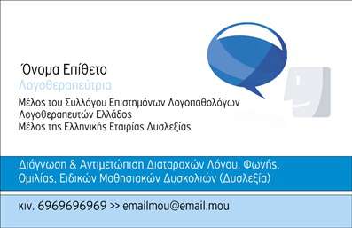 Επαγγελματική κάρτα για λογοθεραπευτέςΗ συγκεκριμένη επαγγελματική κάρτα έχει σχεδιαστεί για να εντυπωσιάσει και να αποτυπώσει την αφοσίωση και την επαγγελματικότητα ενός λογοθεραπευτή. Το σύγχρονο και κομψό σχέδιο της, με ευαίσθητες αποχρώσεις του μπλε και του λευκού, αναδεικνύει την ηρεμία και την εμπιστοσύνη που χρειάζεται σε αυτόν τον τομέα.Η διάταξη είναι προσεκτικά σχεδιασμένη ώστε να παρέχει την απαραίτητη πληροφορία με ευκολία, χρησιμοποιώντας γραμματοσειρές που συνδυάζουν την αναγνωσιμότητα με το στυλ. Το background περιλαμβάνει διακριτικά σχέδια που προσθέτουν μία αίσθηση βάθους χωρίς να αποσπά την προσοχή από τα μηνύματα.Η αισθητική αυτή αντανακλά τον επαγγελματισμό και την αξιοπιστία που απαιτείται από τους λογοθεραπευτές, ενισχύοντας την αξιοπιστία του επαγγέλματος. Κάθε κάρτα μπορεί εύκολα να προσαρμοστεί με το όνομα, το τηλέφωνο και το λογότυπο του επαγγελματία, παρέχοντας έτσι μια λειτουργική και ευέλικτη λύση.Επιπλέον, οι επαγγελματικές κάρτες αυτές μπορούν να προβάλλουν τις υπηρεσίες που προσφέρει ο λογοθεραπευτής,προσελκύοντας περισσότερους πελάτες και ενισχύοντας την ορατότητα της επιχείρησής του.Με αυτές τις κάρτες, οι λογοθεραπευτές έχουν τη δυνατότητα να ξεχωρίσουν και να δημιουργήσουν μία θετική πρώτη εντύπωση που θα τους συνοδεύει στις επαγγελματικές τους σχέσεις.Μπορείτε να κάνετε όποιες αλλαγές θέλετε μέσω του online σχεδιαστικού εργαλείου.