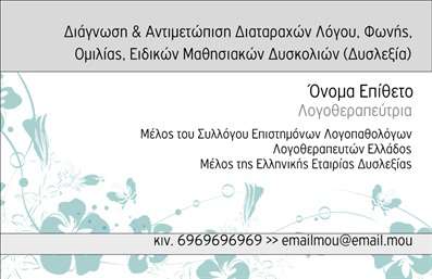 Επαγγελματική κάρτα για λογοθεραπευτέςΑνακαλύψτε την ιδανική επαγγελματική κάρτα για λογοθεραπευτές, σχεδιασμένη να εντυπωσιάσει και να κερδίσει την εμπιστοσύνη των πελατών σας. Το συνολικό σχέδιο είναι κομψό και επαγγελματικό, με ζεστά χρώματα που αποπνέουν φιλικότητα και ηρεμία. Η διάταξη είναι άψογη, με ευανάγνωστη γραμματοσειρά που καθιστά τα στοιχεία επικοινωνίας σας εύκολα προσβάσιμα.Η κάρτα διαθέτει φόντο που ενισχύει την αισθητική της και περιλαμβάνει εικόνες που σχετίζονται με την ειδικότητα του λογοθεραπευτή, τονίζοντας τη λειτουργικότητα και τη θετικότητα της δουλειάς σας. Κάθε λεπτομέρεια του σχεδίου αντανακλά τον επαγγελματισμό και την αξιοπιστία που απαιτεί ο κλάδος σας.Μπορείτε να προσαρμόσετε τα στοιχεία της κάρτας εύκολα, προσθέτοντας το όνομά σας, το τηλέφωνο και το λογότυπό σας. Αυτό επιτρέπει στους λογοθεραπευτές να προβάλουν τις υπηρεσίες τους με επαγγελματικό τρόπο, δημιουργώντας μια θετική εντύπωση στους πελάτες.Αυτή η επαγγελματική κάρτα σας βοηθά να ξεχωρίσετε από τον ανταγωνισμό και να αφήσετε ανεξίτηλη την εντύπωση των υπηρεσιών σας. Μπορείτε να κάνετε όποιες αλλαγές θέλετε μέσω του online σχεδιαστικού εργαλείου.
