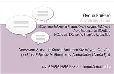 Επαγγελματική κάρτα για λογοθεραπευτές που συνδυάζει αισθητική και λειτουργικότητα, ιδανική για να αποτυπώσει τη μοναδικότητα της επαγγελματικής σας ταυτότητας. Το σχέδιο της κάρτας διαθέτει απαλή παλέτα χρωμάτων που αποπνέει ηρεμία και εμπιστοσύνη, δημιουργώντας την κατάλληλη ατμόσφαιρα για επαγγελματικές σχέσεις. Η χρήση μοντέρνας γραμματοσειράς διευκολύνει την αναγνωσιμότητα, ενώ η έξυπνη διάταξη των στοιχείων προσφέρει μία καθαρή και επαγγελματική εικόνα.Η κάρτα αυτή αντικατοπτρίζει τον επαγγελματισμό και την αξιοπιστία, καθώς αποτυπώνει την ταυτότητα του λογοθεραπευτή με συνέπεια και σαφήνεια. Κάθε στοιχείο της, από το λογότυπο μέχρι τις πληροφορίες επικοινωνίας, είναι σχεδιασμένο για να αναδεικνύει την εμπειρία και τις γνώσεις σας στο πεδίο της λογοθεραπείας.Αξιοποιήστε την προσαρμοστικότητα της κάρτας, προσθέτοντας το όνομά σας, τον αριθμό τηλεφώνου σας και το λογότυπό σας, ώστε να δημιουργήσετε μία πλήρη και επαγγελματική παρουσία. Οι εκτυπώσεις μπορούν να περιλαμβάνουν και πληροφορίες σχετικά με τις υπηρεσίες σας, καθιστώντας την κάρτα ένα ισχυρό εργαλείο προβολής των κορυφαίων περιστάσεών σας.Με αυτήν την κάρτα, θα μπορέσετε να ξεχωρίσετε και να αφήσετε μία θετική εντύπωση, ενισχύοντας τις επαγγελματικές σας σχέσεις.Μπορείτε να κάνετε όποιες αλλαγές θέλετε μέσω του online σχεδιαστικού εργαλείου.