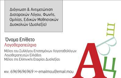 Επαγγελματική κάρτα για ΛογοθεραπευτέςΗ μοναδική αυτή επαγγελματική κάρτα για λογοθεραπευτές έχει σχεδιαστεί με προσοχή στη λεπτομέρεια για να αποπνέει επαγγελματισμό και αξιοπιστία. Τα απαλά χρώματα, όπως το ήρεμο μπλε και το λευκό, δημιουργούν μια αίσθηση γαλήνης και εμπιστοσύνης, ιδανική για επαγγελματίες του τομέα της λογοθεραπείας. Η ευανάγνωστη γραμματοσειρά προσθέτει στην καθαρότητα της κάρτας, ενώ η έξυπνη διάταξη επιτρέπει τη σωστή προβολή των στοιχείων επικοινωνίας.Το σχέδιο αντανακλά τον επαγγελματικό χαρακτήρα του λογοθεραπευτή, προσφέροντας μία αίσθηση φροντίδας και υποστήριξης προς τους πελάτες. Κάθε κομμάτι της κάρτας είναι φτιαγμένο για να ενισχύει την εικόνα του επαγγελματία, καθιστώντας την ιδανική για να τραβήξει την προσοχή και να αφήσει θετική εντύπωση.Η επαγγελματική κάρτα προσφέρει στα λογοθεραπευτές την ευχέρεια να προσθέσουν στοιχεία όπως το όνομά τους, τον αριθμό τηλεφώνου, το λογότυπο της επιχείρησης και άλλες απαραίτητες πληροφορίες επικοινωνίας. Με αυτόν τον τρόπο είναι δυνατή η πλήρης προσαρμογή της κάρτας ανάλογα με τις ανάγκες του επαγγελματία.Επιπλέον, μπορεί να δώσει τη δυνατότητα στους λογοθεραπευτές να προβάλλουν τις υπηρεσίες τους, είτε πρόκειται για θεραπεία λόγου, είτε για αναπτυξιακή υποστήριξη, ενισχύοντας τη δέσμευσή τους για την καλύτερη εξυπηρέτηση των πελατών τους.Με αυτή την κάρτα, ο λογοθεραπευτής μπορεί να ξεχωρίσει στον ανταγωνισμό και να κτίσει ένα μοναδικό προφίλ στην αγορά. Μπορείτε να κάνετε όποιες αλλαγές θέλετε μέσω του online σχεδιαστικού εργαλείου.