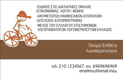 Επαγγελματική κάρτα για λογοθεραπευτέςΗ επαγγελματική κάρτα για λογοθεραπευτές σχεδιάστηκε με κομψότητα και επαγγελματισμό, ανταγωνιζόμενη σε ποιότητα και αισθητική. Τα απαλά χρώματα σε συνδυασμό με τις ζωντανές απεικονίσεις προσφέρουν μια ζεστή αίσθηση, ενώ η διάταξη είναι προσεγμένη ώστε να αναδεικνύει τα κύρια στοιχεία της κάρτας.Η γραμματοσειρά είναι σύγχρονη και ευανάγνωστη, προσφέροντας ταυτόχρονα έναν αέρα αξιοπιστίας, ακολουθώντας τις πιο πρόσφατες τάσεις στον τομέα του οπτικού σχεδιασμού. Το background είναι διακριτικό, προκειμένου να μη μειώνει την εστίαση στα βασικά στοιχεία, όπως το όνομα και τα στοιχεία επικοινωνίας.Το σχέδιο της κάρτας αντικατοπτρίζει τον επαγγελματισμό του λογοθεραπευτή, προσδίδοντας αξιοπιστία και δυναμική στον αναγνώστη. Η κάρτα προσφέρει τη δυνατότητα προσαρμογής, επιτρέποντας την προσθήκη πληροφοριών όπως το όνομα, το τηλέφωνο και το λογότυπο της επιχείρησης, ώστε κάθε λογοθεραπευτής να έχει την προσωπική του πινελιά.Επιπλέον, η επαγγελματική κάρτα μπορεί να προβάλει υπηρεσίες όπως θεραπείες ή εκπαιδευτικά προγράμματα, ενισχύοντας την επαγγελματική σας παρουσία στην αγορά. Αυτή η κάρτα θα σας βοηθήσει να ξεχωρίσετε και να αφήσετε θετική εντύπωση στους πελάτες σας.Μπορείτε να κάνετε όποιες αλλαγές θέλετε μέσω του online σχεδιαστικού εργαλείου.