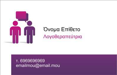 Επαγγελματική κάρτα για λογοθεραπευτές: Αυτή η κομψή και μοντέρνα κάρτα αποπνέει επαγγελματισμό και αξιοπιστία, ιδανική για κάθε λογοθεραπευτή που θέλει να αποτυπώσει την προσωπικότητά του σε κάθε επαφή. Με μια προσεγμένη διάταξη και ισορροπημένα χρώματα, η κάρτα αυτή αναδεικνύει την επιστημονική φύση της εργασίας σας.Οι απαλοί τόνοι και η αναγνωρίσιμη γραμματοσειρά δημιουργούν μια άνετη αίσθηση, που συνδυάζεται άψογα με επιλεγμένα background στοιχεία που εμπλουτίζουν την οπτική εμπειρία. Κάθε λεπτομέρεια έχει σχεδιαστεί με προσοχή, ώστε να αποπνέει την αίσθηση σοβαρότητας και εμπιστοσύνης που απαιτεί το επάγγελμα του λογοθεραπευτή.Η κάρτα προσφέρει βολική προσαρμοστικότητα, επιτρέποντάς σας να προσθέσετε στοιχεία όπως το όνομά σας, τον αριθμό τηλεφώνου σας και το λογότυπό σας, εξασφαλίζοντας ότι θα είναι πάντα σε πλήρη ευθυγράμμιση με την μελλοντική σας στρατηγική επικοινωνίας.Επιπλέον, η παρουσίαση των υπηρεσιών σας μπορεί να γίνει εύκολα μέσω αυτής της κάρτας, κάνοντάς την ένα ισχυρό εργαλείο για να προβάλετε τις ικανότητές σας και τα προϊόντα σας στον τομέα της λογοθεραπείας. Η κάρτα αυτή σας βοηθά να ξεχωρίσετε και να αφήσετε θετική εντύπωση στον κάθε πελάτη.Μπορείτε να κάνετε όποιες αλλαγές θέλετε μέσω του online σχεδιαστικού εργαλείου.