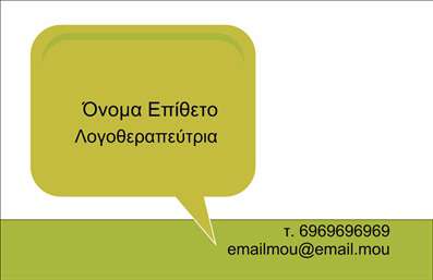 Επαγγελματική κάρτα για λογοθεραπευτές: Ο σχεδιασμός της κάρτας συνδυάζει αισθητική και λειτουργικότητα με επιλεγμένα, ήρεμα χρώματα όπως το γαλάζιο και το λευκό, που αντικατοπτρίζουν την ηρεμία και την επαγγελματικότητα του επαγγέλματος. Η διάταξη είναι καθαρή και οργανωμένη, με ευδιάκριτες γραμματοσειρές που αυξάνουν την αναγνωσιμότητα. Στοιχεία όπως εικονίδια και λεπτομέρειες δημιουργούν μια φιλική ατμόσφαιρα που είναι βασική για τη σχέση με τους πελάτες.Η κάρτα αυτή αντανακλά τον επαγγελματισμό και την αξιοπιστία που απαιτεί η δουλειά του λογοθεραπευτή, παρέχοντας ένα πειστικό εργαλείο προώθησης. Η χρήση των σχολίων είναι γρήγορη και πρακτική, επιτρέποντας στον χρήστη να προσθέσει το όνομά του, το τηλέφωνό του ή το λογότυπό του χωρίς καμία δυσκολία.Η προβολή υπηρεσιών ή προϊόντων μπορεί να γίνει εύκολα μέσω της κάρτας, δίνοντάς σας τη δυνατότητα να αναδείξετε τις εξειδικευμένες υπηρεσίες σας στους πελάτες. Οι επαγγελματικές κάρτες αυτού του τύπου βοηθούν τους λογοθεραπευτές να ξεχωρίσουν και να αφήσουν θετική εντύπωση στον κόσμο γύρω τους, ενισχύοντας την επαγγελματική τους εικόνα.Μπορείτε να κάνετε όποιες αλλαγές θέλετε μέσω του online σχεδιαστικού εργαλείου.