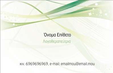 Επαγγελματική κάρτα για λογοθεραπευτές: Αυτή η κάρτα είναι σχεδιασμένη με σκοπό να εντυπωσιάσει και να αποπνέει επαγγελματισμό. Τα ζωντανά χρώματα και η κομψή διάταξη δημιουργούν μια ευχάριστη αίσθηση, ενώ η καθαρή γραμματοσειρά διασφαλίζει την αναγνωσιμότητα των στοιχείων. Ιδανικό φόντο και λεπτομέρειες υψηλής ποιότητας προσθέτουν μια αίσθηση φρεσκάδας και σύγχρονης αισθητικής.Η κάρτα αυτή αντικατοπτρίζει την αξιοπιστία και τη σοβαρότητα του επαγγέλματος του λογοθεραπευτή, διευκολύνοντας τη δημιουργία θετικών εντυπώσεων σε δυνητικούς πελάτες. Η οργάνωσή της προωθεί τη δυνατότητα προσθήκης όλων των απαραίτητων στοιχείων, όπως το όνομα, το τηλέφωνο και το λογότυπο, επιτρέποντας στους επαγγελματίες να προσαρμόσουν την κάρτα σύμφωνα με τις ανάγκες τους.Μέσω αυτής της επαγγελματικής κάρτας, οι λογοθεραπευτές μπορούν επίσης να προβάλλουν τις υπηρεσίες τους, διευκολύνοντας την επικοινωνία και την επαφή με τους πελάτες. Κάθε λεπτομέρεια έχει σχεδιαστεί με σκοπό να βοηθήσει τον επαγγελματία να ξεχωρίσει και να αφήσει μια θετική εντύπωση στους συνεργάτες του.Μπορείτε να κάνετε όποιες αλλαγές θέλετε μέσω του online σχεδιαστικού εργαλείου.
