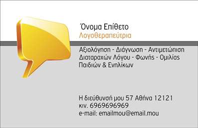Επαγγελματική κάρτα για λογοθεραπευτέςΑνακαλύψτε την ιδανική επαγγελματική κάρτα που θα σας βοηθήσει να ενισχύσετε την παρουσία σας στον τομέα της λογοθεραπείας. Αυτή η κάρτα φημίζεται για τον κομψό της σχεδιασμό, με απαλή χρωματική παλέτα που αποπνέει ηρεμία και επαγγελματισμό. Η διάταξή της είναι προσεγμένη, με καθαρές γραμμές και ευανάγνωστη γραμματοσειρά που διασφαλίζει την άμεση πρόσβαση στις πληροφορίες σας.Ο σχεδιασμός της κάρτας αντανακλά την αξιοπιστία και την επαγγελματικότητα του επαγγέλματος του λογοθεραπευτή, κάνοντάς την ιδανική για την πρώτη εντύπωση. Η επιλογή χρωμάτων και τα background στοιχεία ενισχύουν την αίσθηση της εμπιστοσύνης, μια ιδιαίτερα σημαντική πτυχή στον χώρο της υγείας.Η κάρτα σας προσφέρει τη δυνατότητα προσθήκης στοιχείων όπως όνομα, τηλέφωνο, λογότυπο και άλλες πληροφορίες επικοινωνίας, κάνοντάς την έτσι προσαρμόσιμη στις δικές σας ανάγκες.Επιπλέον, μπορείτε να χρησιμοποιήσετε την κάρτα για να προβάλετε τις υπηρεσίες που προσφέρετε στον τομέα της λογοθεραπείας, δημιουργώντας έτσι μια πιο ολοκληρωμένη εικόνα για τους πελάτες σας.Αυτή η επαγγελματική κάρτα σάς βοηθά να ξεχωρίσετε από τον ανταγωνισμό και να αφήσετε θετική εντύπωση σε κάθε πελάτη σας. Μπορείτε να κάνετε όποιες αλλαγές θέλετε μέσω του online σχεδιαστικού εργαλείου.