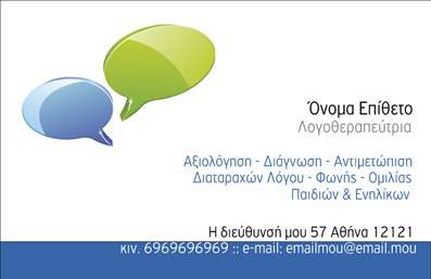Επαγγελματική κάρτα για λογοθεραπευτές: Αυτή η επαγγελματική κάρτα είναι σχεδιασμένη με προσοχή στη λεπτομέρεια, δημιουργώντας μια αίσθηση αξιοπιστίας και επαγγελματισμού που αναδεικνύει την ειδικότητα ενός λογοθεραπευτή. Το σχέδιο της κάρτας ενσωματώνει ήρεμα χρώματα που συνδυάζουν το απαλή γαλάζιο με λευκό, προσφέροντας μια αισθητική που εμπνέει αυτοπεποίθηση και ηρεμία.Η διάταξη είναι οργανωμένη, με τη γραμματοσειρά να είναι ευανάγνωστη και μοντέρνα, διασφαλίζοντας ότι τα στοιχεία επικοινωνίας είναι ευδιάκριτα. Το background περιλαμβάνει διακριτικά γραφικά στοιχεία που σχετίζονται με τον τομέα της λογοθεραπείας, ενισχύοντας την ταυτότητα της κάρτας.Το σχέδιο αντανακλά τον επαγγελματικό χαρακτήρα των λογοθεραπευτών, προσδίδοντας αξιοπιστία και σοβαρότητα. Η καθαρή αισθητική της κάρτας υπογραμμίζει τη δέσμευση του επαγγελματία να προσφέρει ποιοτική φροντίδα και αποτελεσματικές υπηρεσίες.Η κάρτα είναι απόλυτα προσαρμόσιμη, επιτρέποντας την προσθήκη ονόματος, τηλεφώνου, λογότυπου και άλλων στοιχείων επικοινωνίας, ώστε να ταιριάζει στις ατομικές ανάγκες κάθε λογοθεραπευτή. Επίσης, μπορεί να ενσωματώνει σύντομες περιγραφές υπηρεσιών, προβάλλοντας τα εξειδικευμένα προϊόντα και τις προσφορές της επιχείρησης.Αυτή η επαγγελματική κάρτα για λογοθεραπευτές σας βοηθά να ξεχωρίσετε από τον ανταγωνισμό και να αφήσετε μία θετική εντύπωση στους πελάτες σας. Μπορείτε να κάνετε όποιες αλλαγές θέλετε μέσω του online σχεδιαστικού εργαλείου.