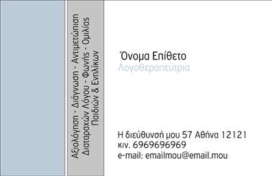 Επαγγελματική κάρτα για λογοθεραπευτές που συνδυάζει λειτουργικότητα και αισθητική, ιδανική για επαγγελματίες του κλάδου. Το σχέδιο αποπνέει φρεσκάδα και επαγγελματισμό, με χρήση ήρεμων αποχρώσεων που προάγουν τη συναισθηματική ηρεμία, στοιχεία απαραίτητα για τη φύση της λογοθεραπείας. Η διάταξη είναι σχολαστικά οργανωμένη, με ευανάγνωστη γραμματοσειρά που εξασφαλίζει την ευκολία στην ανάγνωση. Η κάρτα αποτυπώνει τον επαγγελματικό χαρακτήρα του λογοθεραπευτή, αναδεικνύοντας την αξιοπιστία του επαγγέλματος. Η καθαρότητα των γραμμών και η ισορροπημένη σύνθεση ενισχύουν την αίσθηση του επαγγελματισμού, κάνοντάς την ιδανική επιλογή για τις απαιτήσεις του σύγχρονου λογοθεραπευτή. Επιπλέον, η κάρτα προσφέρει την ευχέρεια προσθήκης προσωπικών στοιχείων όπως όνομα, τηλέφωνο και λογότυπο, καθιστώντας την ιδανική για τις ανάγκες σας. Οι επαγγελματικές κάρτες σας είναι το κλειδί για να επικοινωνήσετε τις υπηρεσίες σας με στιλ και ποιότητα. Αναδείξτε την προσφορά σας και προβάλετε την επαγγελματική σας ταυτότητα μέσω αυτής της κάρτας. Είτε είστε νέος λογοθεραπευτής είτε έμπειρος επαγγελματίας, αυτή η κάρτα θα σας βοηθήσει να ξεχωρίσετε και να αφήσετε θετική εντύπωση στους πελάτες σας. Μπορείτε να κάνετε όποιες αλλαγές θέλετε μέσω του online σχεδιαστικού εργαλείου.