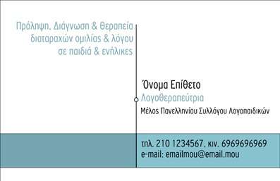 Επαγγελματική κάρτα για Λογοθεραπευτές - Αυτή η μοναδική επαγγελματική κάρτα έχει σχεδιαστεί ειδικά για λογοθεραπευτές, προσφέροντας μια εντυπωσιακή και επαγγελματική εικόνα. Η κάρτα συνδυάζει ήσυχα και ζωντανά χρώματα, που αποπνέουν ηρεμία και εμπιστοσύνη, στοιχεία που είναι ζωτικής σημασίας για το επάγγελμα σας. Η διάταξή της είναι καλά οργανωμένη, με ευανάγνωστες γραμματοσειρές που προσφέρονται σε ευχάριστους τόνους, αποδεικνύοντας την επαγγελματική σας ταυτότητα.Το σχέδιο αυτής της κάρτας αναδεικνύει την αξιοπιστία και τον επαγγελματισμό σας στον τομέα της λογοθεραπείας. Τα απαλά χρώματα και τα γραφικά στοιχεία δημιουργούν μια αισθητική που εμπνέει εμπιστοσύνη στους πελάτες σας, βοηθώντας σας να ξεχωρίσετε από τον ανταγωνισμό.Πέρα από την αισθητική της, η κάρτα προσφέρει τη δυνατότητα προσθήκης στοιχείων όπως όνομα, τηλέφωνο, λογότυπο και άλλες πληροφορίες επικοινωνίας. Όλα τα στοιχεία μπορούν να προσαρμοστούν εύκολα για να ανταποκριθούν στις μοναδικές σας ανάγκες.Επιπλέον, μπορεί να προβάλει τις υπηρεσίες σας, όπως θεραπείες, επισκέψεις ή εργαστήρια, ενισχύοντας την επαγγελματική σας παρουσία στην αγορά. Η επαγγελματική κάρτα αυτή μπορεί να βοηθήσει κάθε λογοθεραπευτή να αφήσει μια θετική εντύπωση στους πελάτες τους, καθιστώντας τους αξέχαστους.Μπορείτε να κάνετε όποιες αλλαγές θέλετε μέσω του online σχεδιαστικού εργαλείου.
