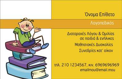 Επαγγελματική κάρτα για λογοθεραπευτές που συνδυάζει κομψότητα και επαγγελματισμό σε κάθε λεπτομέρεια. Το σχέδιο της κάρτας παραμένει απλό αλλά ελκυστικό, με μια σύγχρονη διάταξη που αναδεικνύει τα σημαντικά στοιχεία της επαγγελματικής σας ταυτότητας. Χρησιμοποιώντας απαλά χρώματα που δημιουργούν μια ευχάριστη ατμόσφαιρα, η κάρτα προσφέρει φρεσκάδα και καθαρότητα στην πρώτη εντύπωση.Η γραμματοσειρά είναι επιλεγμένη με προσοχή, προσφέροντας αναγνωσιμότητα και υπογραμμίζοντας την αξιοπιστία του επαγγέλματος. Τα background στοιχεία είναι λεπτοδουλεμένα, προσθέτοντας μια ήπια αισθητική που υπογραμμίζει την εξειδίκευσή σας στον τομέα της λογοθεραπείας.Η κάρτα αντικατοπτρίζει τον επαγγελματικό χαρακτήρα του λογοθεραπευτή, δημιουργώντας αίσθημα εμπιστοσύνης σε κάθε πελάτη. Η δυνατότητα προσαρμογής στις ανάγκες σας είναι εξαιρετική, επιτρέποντας την προσθήκη ονόματος, τηλεφώνου και λογότυπου, έτσι ώστε να μπορείτε να επικοινωνήσετε άμεσα με τους πελάτες σας.Επίσης, μπορείτε να χρησιμοποιήσετε την κάρτα σας για να προβάλετε τις υπηρεσίες σας στο πεδίο της λογοθεραπείας, ενισχύοντας τη φήμη σας και προσελκύοντας νέα ενδιαφερόμενα πρόσωπα.Αυτή η επαγγελματική κάρτα είναι ένας πολύτιμος σύμμαχος στην προσπάθειά σας να ξεχωρίσετε στον τομέα σας και να αφήσετε μια θετική εντύπωση στους ανθρώπους που απευθύνεστε.Μπορείτε να κάνετε όποιες αλλαγές θέλετε μέσω του online σχεδιαστικού εργαλείου.