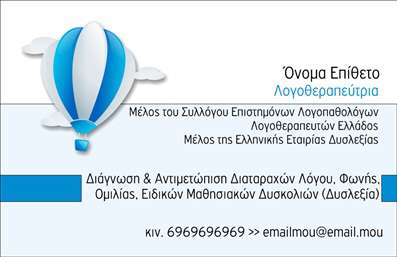 Επαγγελματική κάρτα για Λογοθεραπευτές που συνδυάζει υψηλή αισθητική και επαγγελματισμό. Το σχέδιο της κάρτας ενσωματώνει απαλά χρώματα και μια κομψή διάταξη, παρέχοντας μια ευχάριστη οπτική εμπειρία. Η γραμματοσειρά είναι εύκολη στην ανάγνωση, ενώ το background στοιχείο προσθέτει έναν τόνο μοντέρνας φινέτσας, ενισχύοντας την πρώτη εντύπωση.Αυτή η κάρτα αντανακλά τον επαγγελματικό χαρακτήρα ενός λογοθεραπευτή, δημιουργώντας αίσθηση αξιοπιστίας και εμπιστοσύνης. Κάθε λεπτομέρεια έχει σχεδιαστεί με προσοχή, ώστε να συμπληρώνει την προσωπικότητα του επαγγελματία και να προκαλεί θετικά συναισθήματα στους πελάτες.Επιπλέον, η κάρτα προσφέρει αξιόπιστη προσαρμοστικότητα και λειτουργικότητα. Μπορείτε εύκολα να προσθέσετε το όνομα, το τηλέφωνο, το λογότυπο και άλλα στοιχεία επικοινωνίας, προσαρμόζοντας την κάρτα στις δικές σας ανάγκες.Επιπλέον, υπάρχει η δυνατότητα να προβληθούν οι υπηρεσίες σας με λεπτομέρεια, καθιστώντας την κάρτα έναν ισχυρό εργαλείο προώθησης. Οι επαγγελματικές κάρτες αυτές υπογραμμίζουν την αφοσίωσή σας στον τομέα της λογοθεραπείας και σας βοηθούν να ξεχωρίσετε από τον ανταγωνισμό.Η κάρτα αυτή είναι το τέλειο μέσο για να αφήσετε μια θετική εντύπωση στους πελάτες σας. Μπορείτε να κάνετε όποιες αλλαγές θέλετε μέσω του online σχεδιαστικού εργαλείου.