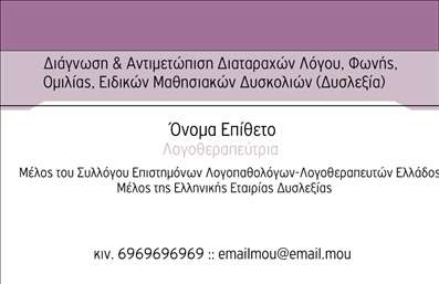 Επαγγελματική κάρτα για λογοθεραπευτές που διακρίνεται για τον κομψό και επαγγελματικό της σχεδιασμό. Οι ισχυρές χρωματικές αντιθέσεις και η ευανάγνωστη γραμματοσειρά δημιουργούν μια μοντέρνα αισθητική, ιδανική για επαγγελματίες που επιθυμούν να ξεχωρίζουν. Το φόντο της κάρτας προσθέτει μια αίσθηση ζεστασιάς, καθιστώντας την ιδανική για επαγγελματίες που ασχολούνται με την υγεία και την ευημερία.Ο σχεδιασμός της κάρτας αντικατοπτρίζει τον επαγγελματισμό και την αξιοπιστία του επαγγέλματος των λογοθεραπευτών. Κάθε στοιχείο έχει επιλεγεί προσεκτικά για να ενισχύσει την εμπιστοσύνη των πελατών και να δημιουργήσει θετικές εντυπώσεις. Η χρήση καθαρών γραμμών και απλών σχημάτων προσφέρει μια αίσθηση ηρεμίας και σοβαρότητας, στοιχεία βασικά για την επιτυχία σε αυτό τον τομέα.Η κάρτα είναι σχεδιασμένη για να είναι προσαρμόσιμη και λειτουργική, επιτρέποντας την εύκολη προσθήκη δεδομένων όπως το όνομα του λογοθεραπευτή, το τηλέφωνο επικοινωνίας και το λογότυπο της επιχείρησης. Έτσι, ο επαγγελματίας μπορεί να δημιουργήσει μια εντύπωση άμεσης πρόσβασης και αμεσότητας.Στοχεύει επίσης να προβάλλει τις υπηρεσίες του λογοθεραπευτή, αναδεικνύοντας την εξειδίκευση και τις δυνατότητές του να βοηθήσει τους πελάτες του.Μια καλαίσθητη και επαγγελματική κάρτα όπως αυτή μπορεί πραγματικά να βοηθήσει τον επαγγελματία να ξεχωρίσει και να αφήσει μια θετική εντύπωση στους πελάτες του. Μπορείτε να κάνετε όποιες αλλαγές θέλετε μέσω του online σχεδιαστικού εργαλείου.