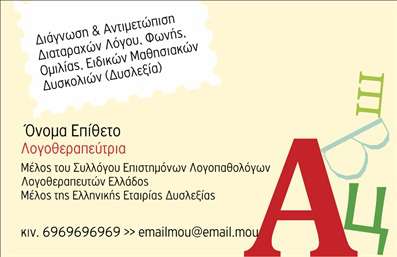Επαγγελματική κάρτα για λογοθεραπευτέςΑνακαλύψτε την τέλεια παρουσίαση της επαγγελματικής σας ταυτότητας με αυτήν τη μοναδική επαγγελματική κάρτα για λογοθεραπευτές. Το σχέδιο συνδυάζει μία κομψή χρωματική παλέτα από ήπιους τόνους του μπλε και του πράσινου, δημιουργώντας μία αίσθηση ηρεμίας και επαγγελματισμού. Η διάταξη είναι προσεκτικά οργανωμένη, με ευανάγνωστη γραμματοσειρά που διευκολύνει την άμεση αναγνώριση των στοιχείων σας.Η κάρτα αποπνέει αξιοπιστία και φερεγγυότητα, στοιχεία που είναι καθοριστικά για το επάγγελμα του λογοθεραπευτή. Η επιλογή των στοιχείων και των εικόνων που συνδυάζονται ικανοποιητικά, ενισχύει τη διαδραστικότητα και τον επαγγελματικό χαρακτήρα της κάρτας, κάνοντάς την ιδανική για να προβάλετε τις υπηρεσίες σας.Η επαγγελματική κάρτα είναι πλήρως προσαρμόσιμη, επιτρέποντας την προσθήκη του ονόματος, του τηλεφώνου και άλλων στοιχείων επικοινωνίας, ώστε να λειτουργεί ως μία πραγματικά χρήσιμη εργαλείο στη διαχείριση των επαγγελματικών σας σχέσεων. Με τη σωστή σημείωση υπηρεσιών, μπορείτε να επικοινωνήσετε με αποτελεσματικότητα την εμπειρία και τις δυνατότητές σας.Η κατασκευή της κάρτας σας βοηθά να ξεχωρίσετε σε έναν ανταγωνιστικό χώρο και να αφήσετε θετική εντύπωση στους πελάτες σας. Μπορείτε να κάνετε όποιες αλλαγές θέλετε μέσω του online σχεδιαστικού εργαλείου.