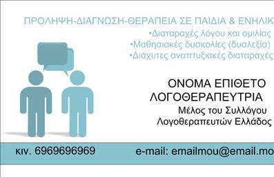 Επαγγελματική κάρτα για Λογοθεραπευτές: Αυτή η εντυπωσιακή κάρτα, ειδικά σχεδιασμένη για επαγγελματίες του τομέα της λογοθεραπείας, συνδυάζει κομψότητα και δυναμική αισθητική. Τα απαλά χρώματα και η στυλάτη διάταξη δημιουργούν μια αίσθηση ηρεμίας, γεγονός που είναι ιδανικό για την αποτύπωση της ήρεμης και υποστηρικτικής φύσης της λογοθεραπευτικής διαδικασίας. Οι επαγγελματικές γραμματοσειρές που χρησιμοποιούνται προσθέτουν μια πινελιά σοβαρότητας και επαγγελματισμού, καθώς και καθαρότητα στην ανάγνωση των στοιχείων που περιλαμβάνονται.Η αισθητική της κάρτας αντανακλά τον επαγγελματικό χαρακτήρα και την αξιοπιστία των λογοθεραπευτών, ενισχύοντας την εμπιστοσύνητων πελατών. Με κάθε φυλάδι, η κάρτα επικοινωνεί τη δέσμευση για παροχή υψηλής ποιότητας υπηρεσιών.Αυτή η κάρτα είναι όχι μόνο ελκυστική, αλλά και λειτουργική. Υπάρχει η δυνατότητα προσθήκης στοιχείων όπως το όνομα, το τηλέφωνο και το λογότυπο, διασφαλίζοντας ότι η επαφή παραμένει εύκολη και άμεση. Επίσης, μπορεί να προβάλει τις υπηρεσίες ή τα προϊόντα που προσφέρετε, καθιστώντας την κάρτα μια εξαιρετική marketing tool.Η επαγγελματική κάρτα σας βοηθά να ξεχωρίσετε από τον ανταγωνισμό, αφήνοντας μια θετική εντύπωση στους πελάτες σας και ενισχύοντας την εικόνα σας ως σοβαρού και ικανού λογοθεραπευτή.Μπορείτε να κάνετε όποιες αλλαγές θέλετε μέσω του online σχεδιαστικού εργαλείου.