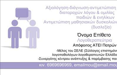 Επαγγελματική κάρτα για ΛογοθεραπευτέςΗ προσεγμένη αυτή κάρτα σχεδιάστηκε απόλυτα για να αντικατοπτρίζει την ταυτότητα και την αξιοπιστία του επαγγελματία λογοθεραπευτή. Με έναν καθαρό και σύγχρονο σχεδιασμό, τα ηρεμιστικά χρώματα και η απλή διάταξη προσφέρουν μια ελκυστική εμφάνιση που εντυπωσιάζει από την πρώτη ματιά.Η γραμματοσειρά είναι προσεκτικά επιλεγμένη για να συνδυάζει την αναγνωσιμότητα με μια αίσθηση επαγγελματισμού. Το background της κάρτας προσθέτει βάθος, με subtile γραμμές που ενισχύουν τη συνολική αισθητική χωρίς όμως να αποσπούν την προσοχή από τα βασικά στοιχεία.Αυτή η κάρτα δεν είναι μόνο μια εκτύπωση στοιχείων, αλλά μια δήλωση επαγγελματισμού. Η διάταξή της επιτρέπει εύκολη προσθήκη πληροφοριών όπως όνομα, τηλέφωνο, λογότυπο και άλλες πληροφορίες επικοινωνίας, κάνοντάς την ιδανική για τον σύγχρονο λογοθεραπευτή. Ανάλογα με τις υπηρεσίες που προσφέρετε, η κάρτα μπορεί να ενσωματώσει και ένα σύντομο σλόγκαν ή λίστα υπηρεσιών που παρέχονται, ενισχύοντας ακόμα περισσότερο την επαγγελματική σας παρουσία.Με αυτήν την επαγγελματική κάρτα, μπορείτε να ξεχωρίσετε στον τομέα σας και να αφήσετε μια θετική εντύπωση στους πελάτες σας. Μπορείτε να κάνετε όποιες αλλαγές θέλετε μέσω του online σχεδιαστικού εργαλείου.