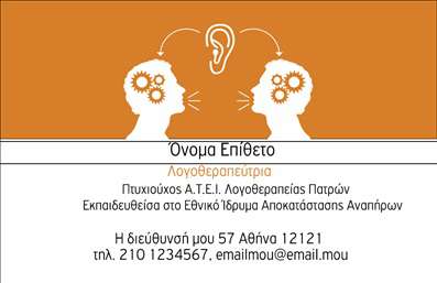 Επαγγελματική κάρτα για Λογοθεραπευτές που συνδυάζει αισθητική και λειτουργικότητα με σκοπό να αναδείξει το επαγγελματικό σας προφίλ. Η κάρτα διαθέτει μια καθαρή και κομψή διάταξη, με ηρεμιστικά χρώματα που αποπνέουν οικειότητα και επαγγελματισμό. Η γραμματοσειρά είναι σύγχρονη και ευανάγνωστη, διευκολύνοντας την επικοινωνία των στοιχείων σας.Το σχέδιο της κάρτας αντανακλά την αξιοπιστία και την εξειδίκευση που απαιτεί το επάγγελμα του λογοθεραπευτή, δίνοντας έμφαση σε στοιχεία που επικεντρώνονται στη φροντίδα των ασθενών. Το δυναμικό σχέδιο μπορεί να κερδίσει τις εντυπώσεις, αποτυπώνοντας την επαγγελματική σας ταυτότητα.Η προσαρμοστικότητα της κάρτας σας επιτρέπει να προσθέσετε όνομα, τηλέφωνο, λογότυπο και άλλα στοιχεία επικοινωνίας, προσαρμόζοντας την στις ανάγκες σας. Επιπλέον, μπορείτε να χρησιμοποιήσετε την κάρτα για να προβάλετε τις υπηρεσίες σας, διευκολύνοντας τους πελάτες σας να κατανοήσουν την προσφορά σας με μια ματιά.Αυτή η κάρτα αποτελεί το ιδανικό εργαλείο για να ξεχωρίσετε στη αγορά και να αφήσετε θετική εντύπωση στους πελάτες σας. Μπορείτε να κάνετε όποιες αλλαγές θέλετε μέσω του online σχεδιαστικού εργαλείου.