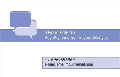 Επαγγελματική κάρτα για λογοθεραπευτές που συνδυάζει λειτουργικότητα και αισθητική με μοναδικό τρόπο. Η κάρτα αυτή έχει σχεδιαστεί με απαλά χρώματα που αποπνέουν ηρεμία και συνάδουν πλήρως με την essence του επαγγέλματός σας. Η διάταξη είναι καθαρή και ευδιάκριτη, επιτρέποντας στους πελάτες σας να βρίσκουν εύκολα τις απαραίτητες πληροφορίες. Η γραμματοσειρά είναι μοντέρνα και εύκολη στην ανάγνωση, ενώ το background περιλαμβάνει διακριτικά στοιχεία που ενισχύουν την επαγγελματική εικόνα.Αυτή η κάρτα εικονίζει τη δέσμευσή σας στον τομέα της λογοθεραπείας, ενώ αντανακλά την αξιοπιστία και την εμπειρία σας. Κάθε θεωρητική λεπτομέρεια έχει σχεδιαστεί για να μιλάει για εσάς και την πρακτική σας, φέρνοντας μια αίσθηση επαγγελματισμού που ενισχύει την εμπιστοσύνη.Η δυνατότητα προσθήκης στοιχείων όπως όνομα, τηλέφωνο, λογότυπο και άλλες πληροφορίες επικοινωνίας σας προσφέρει την ευχέρεια να προσαρμόσετε την κάρτα σύμφωνα με τις δικές σας ανάγκες, καθιστώντας την ιδανική για οποιονδήποτε λογοθεραπευτή.Η κάρτα μπορεί επίσης να προβάλλει υπηρεσίες όπως οι θεραπείες ομιλίας και άλλες σημαντικές πληροφορίες, διευκολύνοντας έτσι την επικοινωνία με τους πελάτες σας. Το ειδικό σχέδιο της κάρτας σας βοηθά να ξεχωρίσετε στο χώρο και να αφήσετε μια θετική εντύπωση στους πελάτες σας.Μπορείτε να κάνετε όποιες αλλαγές θέλετε μέσω του online σχεδιαστικού εργαλείου.