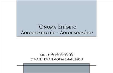 Επαγγελματική κάρτα για λογοθεραπευτές που συνδυάζει υψηλή αισθητική και λειτουργικότητα. Το σχέδιο της κάρτας ξεχωρίζει με ζωντανά χρώματα και εκλεπτυσμένες γραμματοσειρές που αποπνέουν επαγγελματισμό. Τα απαλά παστέλ χρώματα δημιουργούν μια ευχάριστη ατμόσφαιρα, ενώ η προσεγμένη διάταξη των στοιχείων είναι ιδανική για μια εύκολη και άμεση ανάγνωση.Η κάρτα αυτή αντανακλά τον επαγγελματικό χαρακτήρα του λογοθεραπευτή, ενισχύοντας την αξιοπιστία και την εμπιστοσύνη προς τους πελάτες. Κάθε λεπτομέρεια έχει σχεδιαστεί με γνώμονα την ανάγκη των λογοθεραπευτών να ξεχωρίζουν στον τομέα τους. Οι γωνίες είναι στρογγυλεμένες, προσθέτοντας μια αίσθηση απαλότητας και προσφιλούς εμφάνισης.Η κάρτα παρέχει τη δυνατότητα προσθήκης προσωπικών στοιχείων, όπως το όνομα, το τηλέφωνο και το λογότυπο της επιχείρησης, κάνοντάς την έτσι απόλυτα προσαρμοστική. Αυτή η δυνατότητα προβάλλει με τον καλύτερο τρόπο τις υπηρεσίες που προσφέρονται, διευκολύνοντας την επικοινωνία με τους πελάτες.Μια επαγγελματική κάρτα για λογοθεραπευτές όχι μόνο ενημερώνει αλλά και αφήνει θετική εντύπωση, βοηθώντας τον επαγγελματία να ξεχωρίσει σε έναν ανταγωνιστικό τομέα. Μπορείτε να κάνετε όποιες αλλαγές θέλετε μέσω του online σχεδιαστικού εργαλείου.
