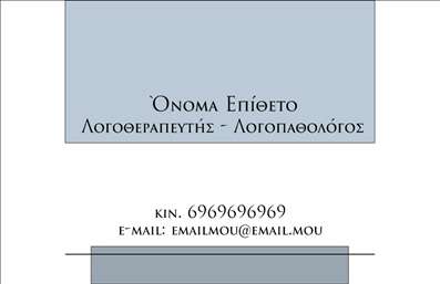 Επαγγελματικές κάρτες - Λογοθεραπευτές - Κωδικός:94544