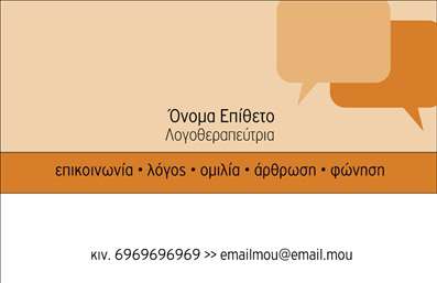 Επαγγελματική κάρτα για λογοθεραπευτές: Αυτή η εντυπωσιακή επαγγελματική κάρτα έχει σχεδιαστεί ειδικά για λογοθεραπευτές, συνδυάζοντας κομψότητα και επαγγελματισμό. Με μια ευχάριστη παλέτα χρωμάτων που προάγει τη φιλικότητα και την εμπιστοσύνη, κάθε στοιχεία του σχεδιασμού ενισχύει τη θετική εντύπωση που θέλετε να αφήσετε στους ασθενείς και συνεργάτες σας. Η καθαρή διάταξη, οι εύκολες προς ανάγνωση γραμματοσειρές και το έξυπνα επιλεγμένο background, δημιουργούν μια οπτική αίσθηση σταθερότητας και σοβαρότητας.Η κάρτα αυτή αντιπροσωπεύει τον επαγγελματισμό σας, αναδεικνύοντας την αξιοπιστία του επαγγέλματος σας, κάτι που είναι κρίσιμο στους τομείς της υγειονομικής περίθαλψης. Όλοι οι παραλήπτες θα νιώθουν άνετα να επικοινωνήσουν μαζί σας, γνωρίζοντας ότι έχουν να κάνουν με έναν επαγγελματία λογοθεραπευτή που σέβεται τη δουλειά του και τους πελάτες του.Οι δυνατότητες προσαρμογής είναι εξαιρετικές: μπορείτε να προσθέσετε το όνομά σας, το τηλέφωνο και το λογότυπό σας, κάνοντάς την κάρτα σας ακόμα πιο προσωπική. Οι εκτυπώσεις γίνονται με τέτοιο τρόπο ώστε να διατηρούν τη ζωντάνια των χρωμάτων και την ποιότητα που χρειάζεστε.Αυτή η κάρτα δεν είναι απλώς ένα εργαλείο επικοινωνίας, αλλά και ένας τρόπος να προβάλετε τις υπηρεσίες σας. Με υπέροχα γραφικά που σχετίζονται με τη θεραπεία, μπορεί να συγκινήσει και να ενδιαφέρει τους παραλήπτες.Αφήστε την κάρτα να μιλήσει για εσάς και να σας ξεχωρίσει στον τομέα σας, αφήνοντας μια θετική εντύπωση στους θεατές. Μπορείτε να κάνετε όποιες αλλαγές θέλετε μέσω του online σχεδιαστικού εργαλείου.
