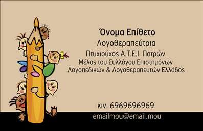 Επαγγελματική κάρτα για Λογοθεραπευτές: Η συγκεκριμένη κάρτα χαρακτηρίζεται από έναν μοντέρνο, κομψό σχεδιασμό που συνδυάζει απαλά χρώματα, προσφέροντας μια ζεστή αίσθηση. Η διάταξη είναι προσεκτικά μελετημένη, με καθαρές γραμμές που διευκολύνουν την ανάγνωση των στοιχείων. Η γραμματοσειρά είναι σύγχρονη και ευανάγνωστη, ιδανική για να τονίσει την επαγγελματική σας παρουσία. Η κάρτα αυτή αποπνέει επαγγελματισμό και αξιοπιστία, με τις χρωματικές επιλογές να αντικατοπτρίζουν το φιλικό και υποστηρικτικό χαρακτήρα της δουλειάς του λογοθεραπευτή. Κάθε στοιχείο του σχεδιασμού έχει σκοπό να δημιουργήσει μια θετική πρώτη εντύπωση στους πελάτες σας. Η προσαρμοστικότητα είναι επίσης ένα σημαντικό στοιχείο της κάρτας. Μπορείτε εύκολα να προσθέσετε το όνομά σας, τον αριθμό τηλεφώνου και το λογότυπό σας, εξασφαλίζοντας ότι όλοι οι κρίσιμοι τρόποι επικοινωνίας είναι διαθέσιμοι. Έτσι, η κάρτα μπορεί όχι μόνο να προβάλλει το επαγγελματικό σας προφίλ αλλά και τις υπηρεσίες που προσφέρετε, όπως οι εξατομικευμένες προσεγγίσεις στην λογοθεραπεία ή υποστηρικτικό υλικό για τους πελάτες σας. Μια κατάλληλη επαγγελματική κάρτα είναι το κλειδί για να ξεχωρίσετε στον τομέα σας και να αφήσετε μια θετική εντύπωση στους συνεργάτες και τους πελάτες σας. Μπορείτε να κάνετε όποιες αλλαγές θέλετε μέσω του online σχεδιαστικού εργαλείου.