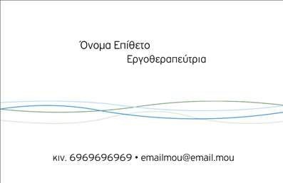 Επαγγελματικές κάρτες - Λογοθεραπευτές - Κωδικός:94548
