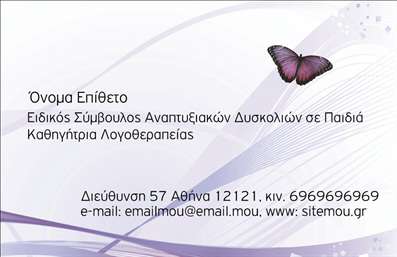 Επαγγελματική κάρτα για λογοθεραπευτέςΗ επαγγελματική κάρτα για λογοθεραπευτές σχεδιάστηκε με έμφαση στην κομψότητα και την επαγγελματική παρουσίαση. Το φόντο της κάρτας συνδυάζει κομψούς τόνους του μπλε και του λευκού, προσφέροντας μια καθαρή και αναζωογονητική αίσθηση, ενώ η διάταξη των στοιχείων διασφαλίζει την άμεση αναγνωσιμότητά τους. Η μοντέρνα γραμματοσειρά που χρησιμοποιείται ενισχύει την επαγγελματική ατμόσφαιρα, καθιστώντας την κάρτα ιδανική για τον τομέα.Η δυναμική του σχεδίου αποπνέει αξιοπιστία και επαγγελματισμό, στοιχεία που είναι θεμελιώδη για τους λογοθεραπευτές. Οι καλά τοποθετημένες λεπτομέρειες και το ισορροπημένο layout ενσωματώνουν ιδανικά τον επαγγελματισμό που αναζητούν οι πελάτες τους. Επιπλέον, η μόρφωση και η επιστημονική προσέγγιση της λογοθεραπείας αντικατοπτρίζονται στη σοβαρότητα και την καθαρότητα της κάρτας.Οι δυνατότητες προσθήκης στοιχείων, όπως το όνομα, το τηλέφωνο και το λογότυπο της επιχείρησης, επιτρέπουν τη πλήρη προσαρμογή της κάρτας στις ανάγκες του κάθε λογοθεραπευτή. Ακόμα, εάν είναι σχετικό, μπορεί να περιληφθούν και πληροφορίες για τις υπηρεσίες που προσφέρει, προβάλλοντας έτσι τη δραστηριότητά του με τον καλύτερο δυνατό τρόπο.Αυτή η κάρτα βοηθά τον επαγγελματία να ξεχωρίσει από τον ανταγωνισμό και να δημιουργήσει μια θετική εντύπωση στους πελάτες του. Μπορείτε να κάνετε όποιες αλλαγές θέλετε μέσω του online σχεδιαστικού εργαλείου.