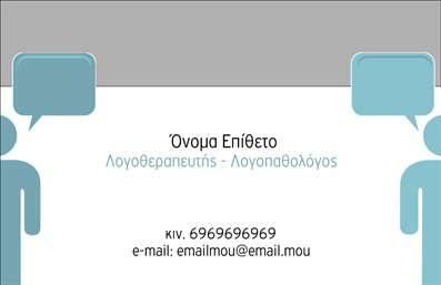 Επαγγελματική κάρτα για Λογοθεραπευτές που αποπνέει επαγγελματισμό και φιλοσοφία προσφοράς. Το σχέδιο της κάρτας είναι κομψό και μοντέρνο, συνδυάζοντας απαλά χρώματα όπως το μπλε και το λευκό, προσφέροντας μια αίσθηση ηρεμίας και εμπιστοσύνης. Η προσεγμένη διάταξη των στοιχείων της κάρτας σε συνδυασμό με τη σύγχρονη γραμματοσειρά δημιουργεί μία δυναμική εμφάνιση που συλλαμβάνει άμεσα το βλέμμα.Η κάρτα αντανακλά τον επαγγελματικό χαρακτήρα του κλάδου των λογοθεραπευτών, και αποπνέει αξιοπιστία και σοβαρότητα. Το λογότυπο μπορεί να τοποθετηθεί σε κεντρική θέση, ενώ οι απαραίτητες πληροφορίες για επικοινωνία όπως το όνομα, το τηλέφωνο και η διεύθυνση μπορούν να προστεθούν με ευκολία. Έτσι, οι αποδέκτες της κάρτας θα έχουν άμεση πρόσβαση στις υπηρεσίες σας.Μέσω των επαγγελματικών καρτών σας, μπορείτε να προβάλετε τις υπηρεσίες σας ή τα προϊόντα σας, προσφέροντας πληροφορίες και αναφορές που θα κεντρίσουν το ενδιαφέρον των πελατών. Αυτός ο σχεδιασμός θα σας βοηθήσει να ξεχωρίσετε και να αφήσετε μία θετική εντύπωση στον κάθε εν δυνάμει πελάτη σας.Μπορείτε να κάνετε όποιες αλλαγές θέλετε μέσω του online σχεδιαστικού εργαλείου.