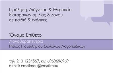 Επαγγελματική κάρτα για Λογοθεραπευτές: Η κατάλληλη επιλογή για κάθε λογοθεραπευτή που επιθυμεί να προσφέρει μια αποτύπωση του επαγγελματισμού και της αρτιότητας του. Αυτή η επαγγελματική κάρτα διαθέτει έναν σύγχρονο και κομψό σχεδιασμό, με ηρεμιστικά χρώματα όπως το μπλε και το πράσινο, που αποπνέουν εμπιστοσύνη και ηρεμία. Η διάταξη είναι οργανωμένη και ευδιάκριτη, εξασφαλίζοντας ότι τα στοιχεία σας είναι εύκολα αναγνωρίσιμα. Η γραμματοσειρά είναι σύγχρονη και αναγνωρίσιμη, συμβάλλοντας στην καθαρότητα της κάρτας.Αυτή η σχεδίαση αντικατοπτρίζει τον επαγγελματικό χαρακτήρα των λογοθεραπευτών, δημιουργώντας μια αίσθηση αξιοπιστίας και υπευθυνότητας. Κάθε λεπτομέρεια είναι προσεκτικά μελετημένη για να ανταποκριθεί στις ανάγκες του επαγγέλματος.Η κάρτα είναι εύκολα προσαρμόσιμη, επιτρέποντας την προσθήκη στοιχείων όπως όνομα, τηλέφωνο και λογότυπο, ώστε να αντικατοπτρίζει την προσωπική σας ταυτότητα. Με τη δυνατότητα προβολής των υπηρεσιών σας, η κάρτα μπορεί να ενσωματώσει και περιγραφές των υπηρεσιών που προσφέρετε, κάτι που προσελκύει περισσότερους πελάτες.Η χρήση αυτής της επαγγελματικής κάρτας θα σας βοηθήσει να ξεχωρίσετε και να αφήσετε θετική εντύπωση στους πελάτες σας. Μπορείτε να κάνετε όποιες αλλαγές θέλετε μέσω του online σχεδιαστικού εργαλείου.