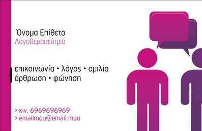 Επαγγελματική κάρτα για λογοθεραπευτές: Η κάρτα αυτή έχει σχεδιαστεί με γνώμονα την ειδικότητα σας και τον επαγγελματικό χαρακτήρα του λογοθεραπευτή. Χρησιμοποιεί μια κομψή και μοντέρνα χρωματική παλέτα που συνδυάζει απαλά χρώματα με έντονες πινελιές για να αναδείξει την επιστημονική πλευρά του επαγγέλματός σας. Η διάταξη είναι ισορροπημένη, παρέχοντας αρκετό χώρο για τα στοιχεία σας, ενώ η γραμματοσειρά είναι ευανάγνωστη και κομψή, προσδίδοντας μία σοβαρότητα στην παρουσίασή σας.Η επαγγελματική κάρτα αντανακλά τον επαγγελματισμό και την αξιοπιστία του λογοθεραπευτή, επισημαίνοντας την φροντίδα που δείχνετε στους πελάτες σας. Η απλότητα του σχεδιασμού στηρίζει την άμεση προσέγγιση και τη θετική εντύπωση που θέλετε να αφήσετε σε όσους συνεργάζεστε. Οι δυνατότητες προσαρμογής είναι πολλές, επιτρέποντάς σας να προσθέσετε στοιχεία όπως το όνομα σας, τηλέφωνο επικοινωνίας, λογότυπο και άλλες πληροφορίες που θα ενισχύσουν την ταυτότητά σας.Αυτή η κάρτα σας δίνει τη δυνατότητα να προβάλλετε τις υπηρεσίες σας, συνδυάζοντας την επαγγελματική σας εικόνα με μια μοναδική προσέγγιση που θα σας ξεχωρίσει στον τομέα σας. Μην ξεχνάτε ότι οι επαγγελματικές κάρτες είναι ουσιώδεις για την επιτυχία σας στην αγορά, και θα συμβάλουν στην ανάπτυξη του επαγγέλματός σας.Μπορείτε να κάνετε όποιες αλλαγές θέλετε μέσω του online σχεδιαστικού εργαλείου.