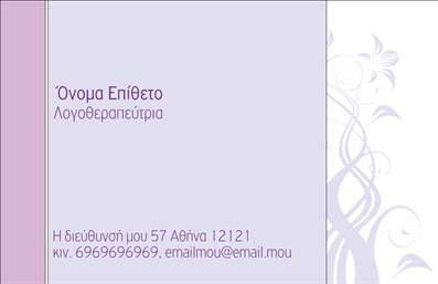 Επαγγελματική κάρτα για λογοθεραπευτέςΑνακαλύψτε την ιδανική λύση για την επαγγελματική σας παρουσία με αυτήν την εντυπωσιακή επαγγελματική κάρτα για λογοθεραπευτές. Ο σχεδιασμός της κάρτας συνδυάζει κομψότητα και επαγγελματισμό, με απαλά χρώματα που προσδίδουν ηρεμία και ζεστασιά. Η διάταξη είναι προσεκτικά σχεδιασμένη, με ευδιάκριτους χώρους για σημαντικές πληροφορίες, ενώ η πρωτοτυπία της γραμματοσειράς αποπνέει σιγουριά και αξιοπιστία.Το συνολικό αισθητικό αποτέλεσμα της κάρτας δεν είναι απλώς οπτικό, αλλά και ένα ισχυρό εργαλείο για την αποτύπωση της εικόνας σας στον κόσμο. Κάθε λεπτομέρεια έχει σημασία και το σχέδιο της κάρτας αντανακλά την επαγγελματική αφοσίωση ενός λογοθεραπευτή.Η επαγγελματική κάρτα προσφέρει επίσης δυνατότητες προσαρμογής, επιτρέποντας την προσθήκη του ονόματός σας, του τηλεφώνου σας, του λογοτύπου και άλλων στοιχείων επικοινωνίας για να εξυπηρετεί τις προσωπικές σας ανάγκες. Αυτή η ευελιξία καθιστά την κάρτα εξαιρετικά λειτουργική και ιδανική για να προβάλει τις υπηρεσίες σας.Αφήστε μια θετική εντύπωση στους πελάτες σας με την επίσημη αυτή κάρτα, η οποία μπορεί να υπογραμμίσει τις εξειδικευμένες υπηρεσίες σας στον τομέα της λογοθεραπείας. Αναδείξτε την επαγγελματική σας ταυτότητα με αυτές τις ποιοτικές εκτυπώσεις.Μπορείτε να κάνετε όποιες αλλαγές θέλετε μέσω του online σχεδιαστικού εργαλείου.
