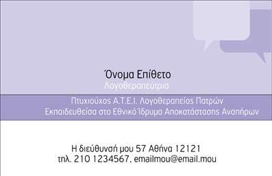 Επαγγελματική κάρτα για Λογοθεραπευτές: Αυτή η ελκυστική επαγγελματική κάρτα έχει σχεδιαστεί ειδικά για λογοθεραπευτές που επιθυμούν να ξεχωρίσουν στον τομέα τους. Με μία σύγχρονη διάταξη και καθαρές γραμμές, οι αποχρώσεις του μπλε και του λευκού συνδυάζονται άψογα, προσφέροντας μία αίσθηση ηρεμίας και επαγγελματισμού. Η γραμματοσειρά είναι ευανάγνωστη και σύγχρονη, ενώ τα background στοιχεία προσθέτουν μία ελκυστική υφή χωρίς να αποσπούν την προσοχή από τις πληροφορίες.Η κάρτα αυτή αντέχει στον χρόνο, αντανακλώντας την εμπιστοσύνη και την αξιοπιστία που απαιτούν οι υπηρεσίες ενός λογοθεραπευτή. Κάθε επαγγελματίας μπορεί να προσθέσει εύκολα στοιχεία επικοινωνίας, όπως το όνομά του, το τηλέφωνό του και το λογότυπό του, καθιστώντας την κάρτα εξαιρετικά λειτουργική.Επιπλέον, μπορεί να αναδείξει τις υπηρεσίες που προσφέρει, διευκολύνοντας έτσι τους πελάτες να κατανοήσουν άμεσα την εξειδίκευσή του.Αυτή η επαγγελματική κάρτα σας βοηθά να ξεχωρίσετε και να αφήσετε μια θετική εντύπωση σε κάθε επαφή σας. Με την προσθήκη της προσωπικής σας πινελιάς, μπορείτε να δημιουργήσετε μία κάρτα που αντιπροσωπεύει απόλυτα τη δουλειά σας.Μπορείτε να κάνετε όποιες αλλαγές θέλετε μέσω του online σχεδιαστικού εργαλείου.