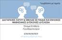 Επαγγελματικές κάρτες - Λογοθεραπευτές - Κωδικός:88052